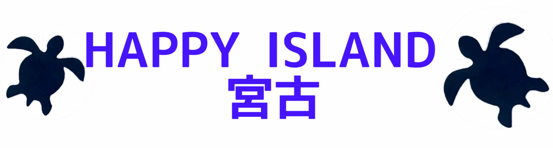 宮古島で海のアクティビティなら「HAPPY ISLAND MIYAKO」